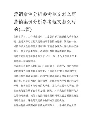 营销案例分析参考范文怎么写 营销案例分析参考范文怎么写的(二篇)