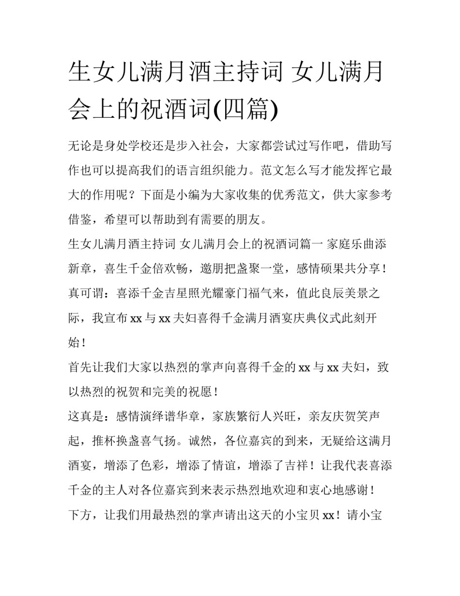生女儿满月酒主持词 女儿满月会上的祝酒词(四篇)_第1页