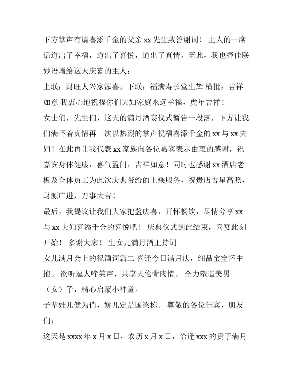 生女儿满月酒主持词 女儿满月会上的祝酒词(四篇)_第3页