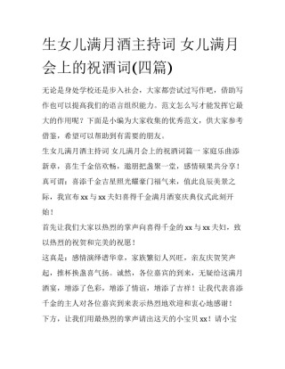 生女儿满月酒主持词 女儿满月会上的祝酒词(四篇)