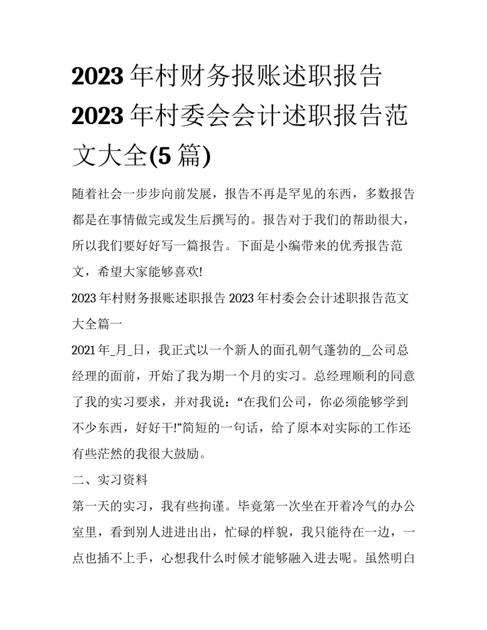 2023年村财务报账述职报告 2023年村委会会计述职报告范文大全(5篇)_第1页