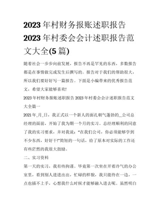2023年村财务报账述职报告 2023年村委会会计述职报告范文大全(5篇)