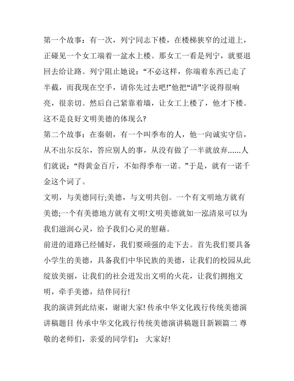 传承中华文化践行传统美德演讲稿题目 传承中华文化践行传统美德演讲稿题目新颖(3篇)_第2页
