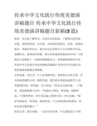 传承中华文化践行传统美德演讲稿题目 传承中华文化践行传统美德演讲稿题目新颖(3篇)