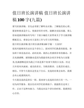 值日班长演讲稿 值日班长演讲稿100字(九篇)