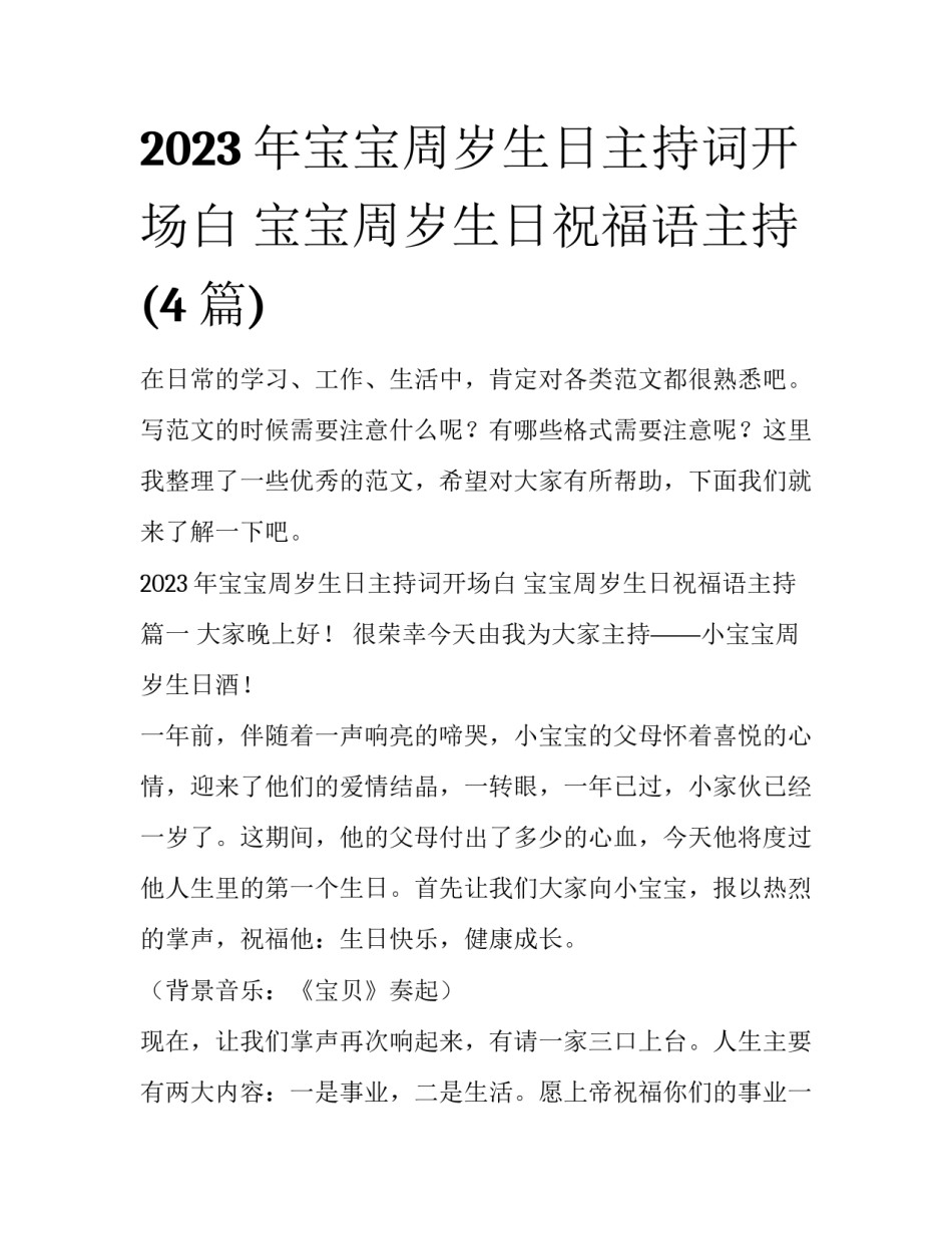 2023年宝宝周岁生日主持词开场白 宝宝周岁生日祝福语主持(4篇)_第1页