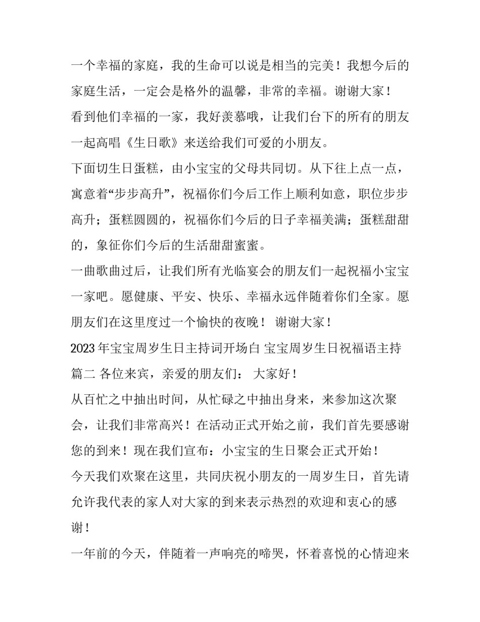 2023年宝宝周岁生日主持词开场白 宝宝周岁生日祝福语主持(4篇)_第3页