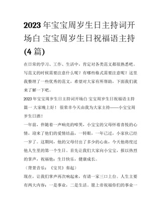 2023年宝宝周岁生日主持词开场白 宝宝周岁生日祝福语主持(4篇)