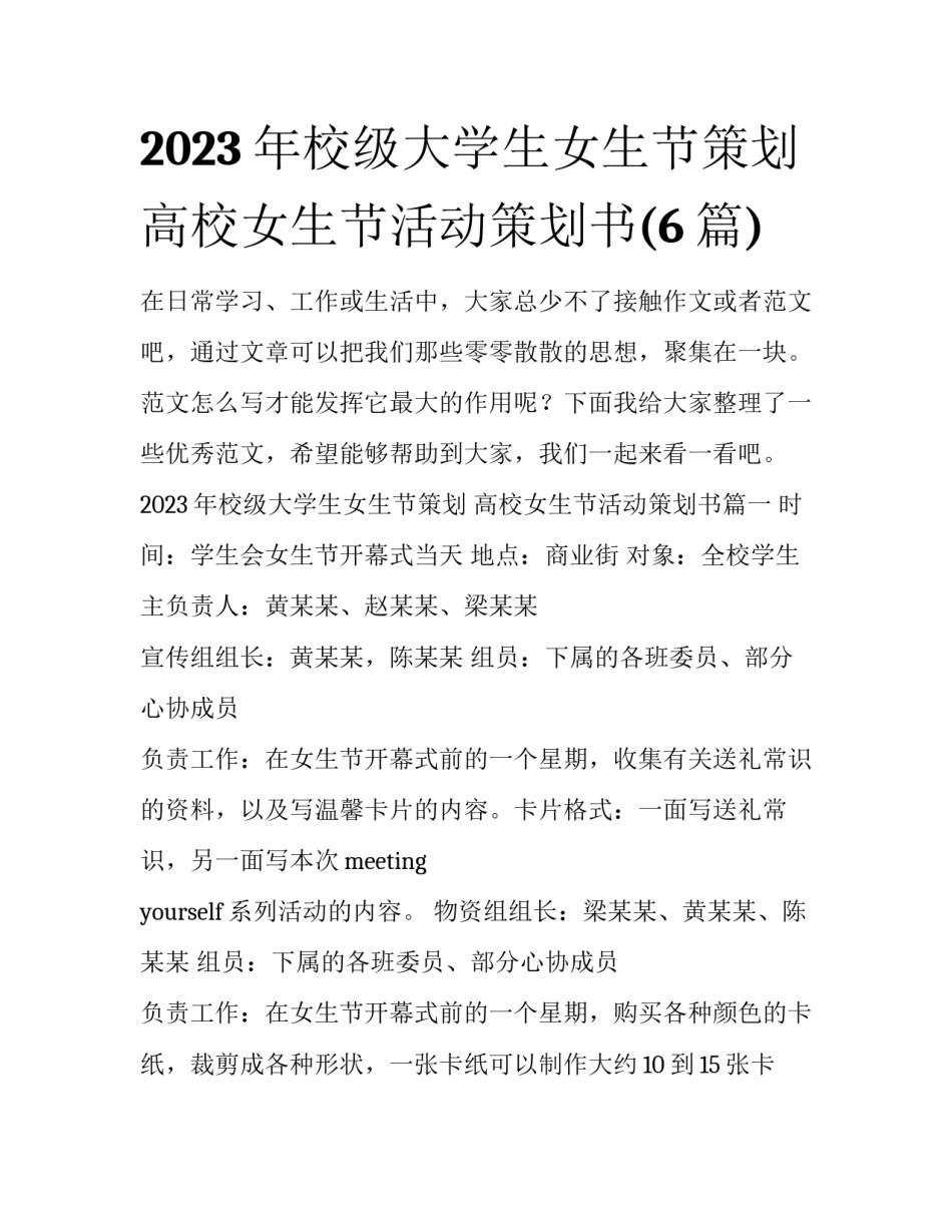 2023年校级大学生女生节策划 高校女生节活动策划书(6篇)_第1页