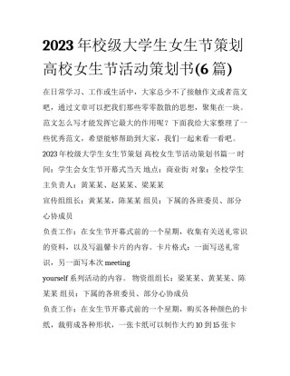 2023年校级大学生女生节策划 高校女生节活动策划书(6篇)