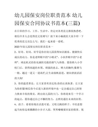 幼儿园保安岗位职责范本 幼儿园保安合同协议书范本(三篇)