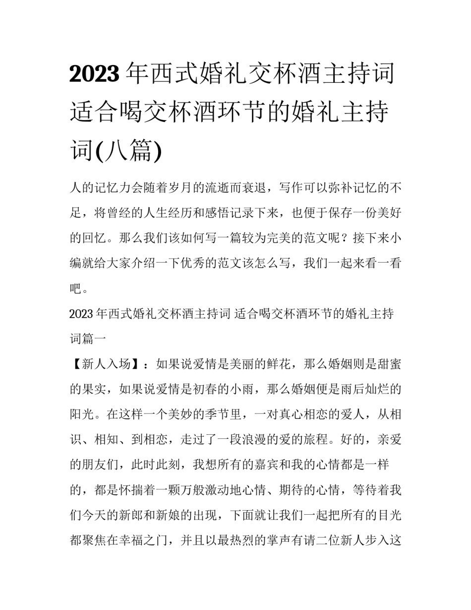 2023年西式婚礼交杯酒主持词 适合喝交杯酒环节的婚礼主持词(八篇)_第1页