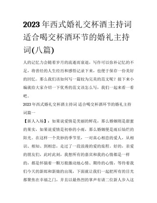 2023年西式婚礼交杯酒主持词 适合喝交杯酒环节的婚礼主持词(八篇)