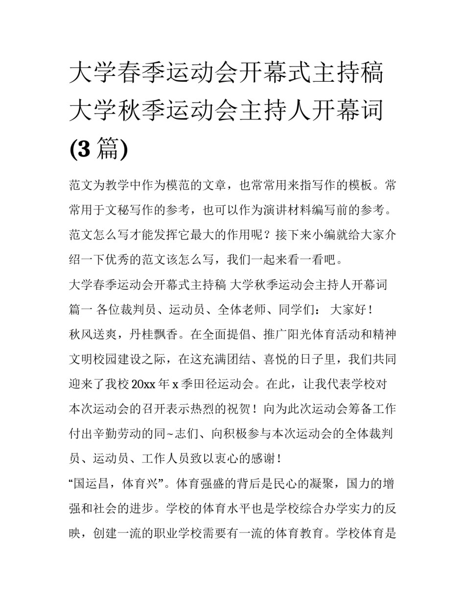 大学春季运动会开幕式主持稿 大学秋季运动会主持人开幕词(3篇)_第1页