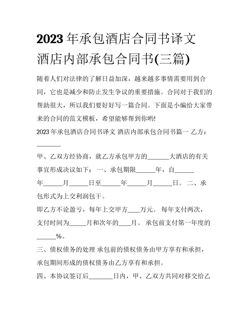 2023年承包酒店合同书译文 酒店内部承包合同书(三篇)_第1页