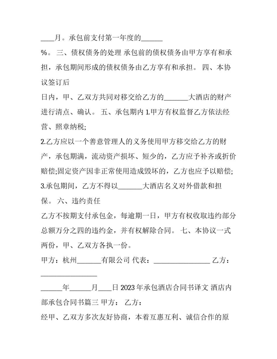 2023年承包酒店合同书译文 酒店内部承包合同书(三篇)_第3页
