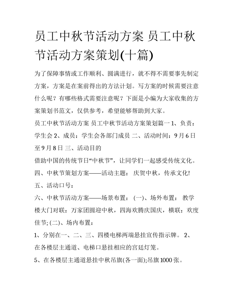员工中秋节活动方案 员工中秋节活动方案策划(十篇)_第1页