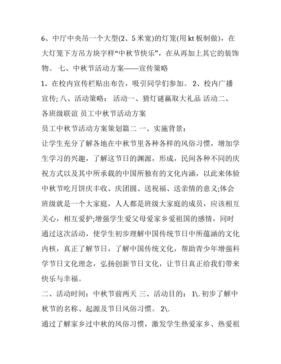员工中秋节活动方案 员工中秋节活动方案策划(十篇)_第2页