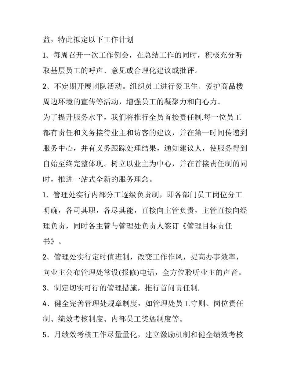 2023年物业个人下半年工作计划分享发言 物业公司2023年下半年工作计划(五篇)_第2页