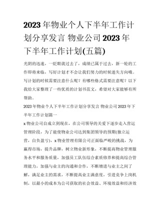 2023年物业个人下半年工作计划分享发言 物业公司2023年下半年工作计划(五篇)