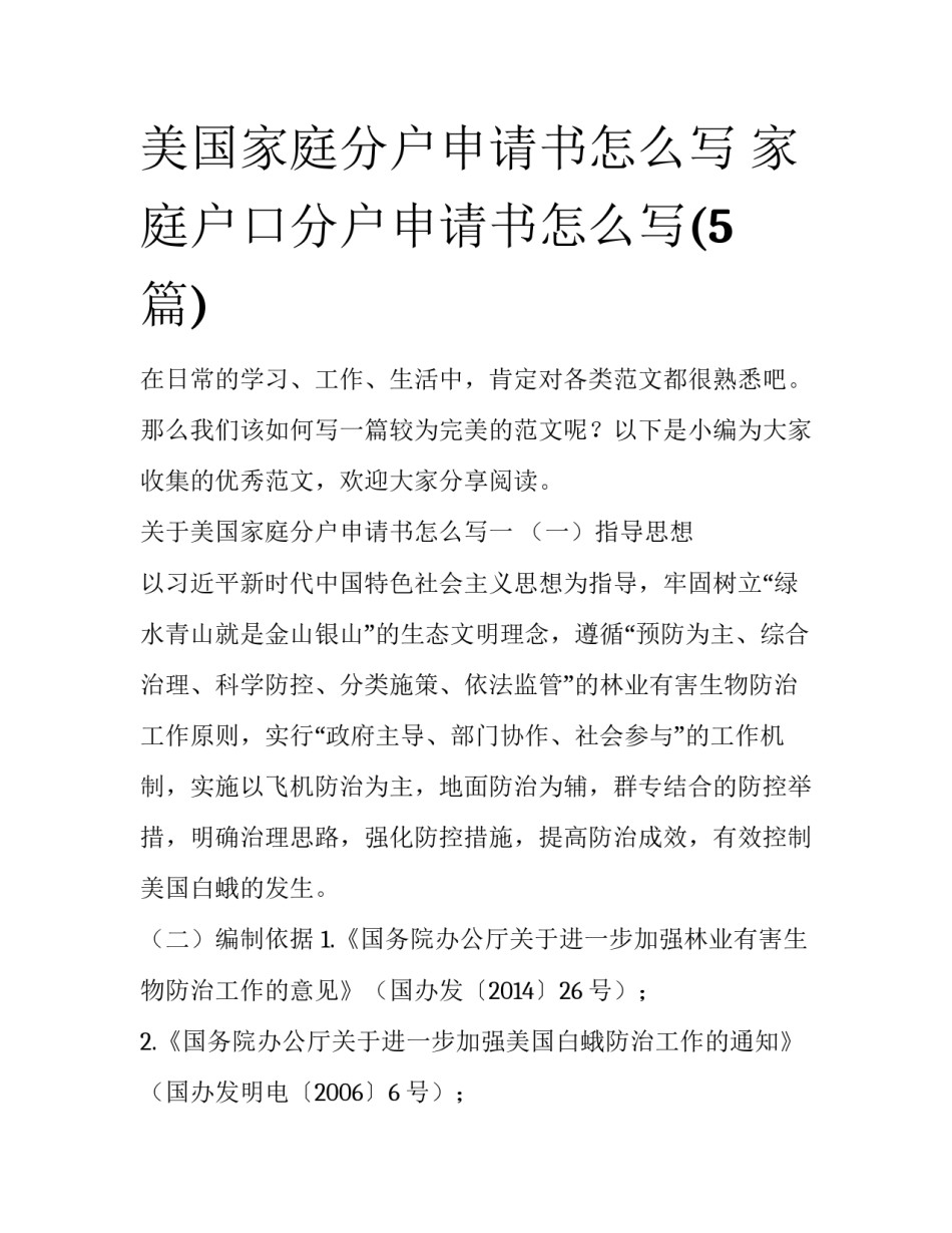 美国家庭分户申请书怎么写 家庭户口分户申请书怎么写(5篇)_第1页
