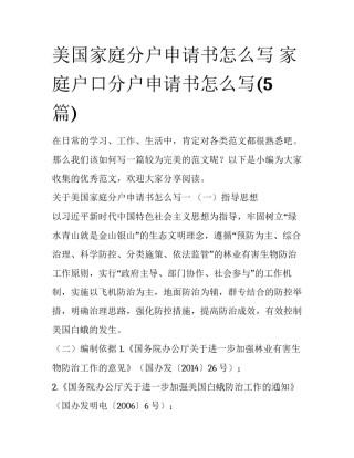 美国家庭分户申请书怎么写 家庭户口分户申请书怎么写(5篇)