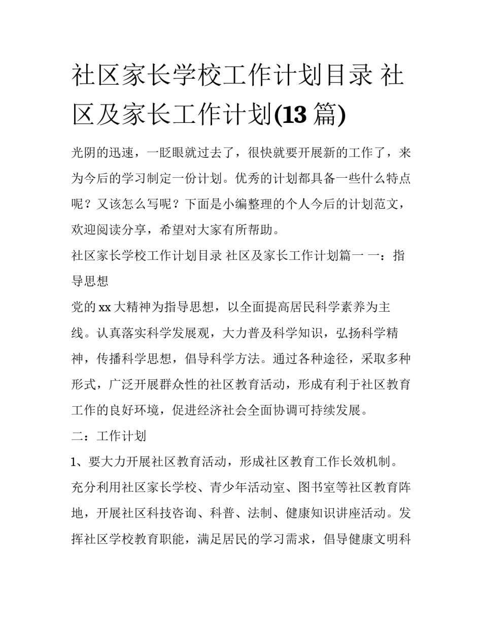 社区家长学校工作计划目录 社区及家长工作计划(13篇)_第1页