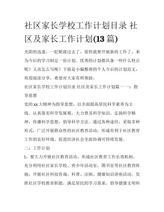 社区家长学校工作计划目录 社区及家长工作计划(13篇)