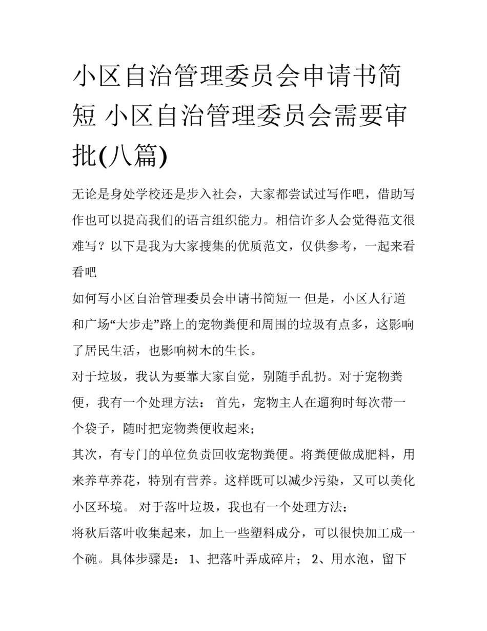 小区自治管理委员会申请书简短 小区自治管理委员会需要审批(八篇)_第1页