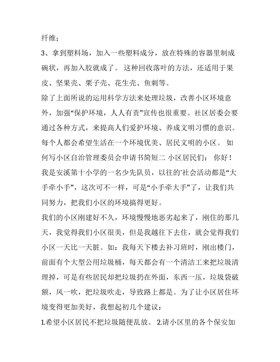 小区自治管理委员会申请书简短 小区自治管理委员会需要审批(八篇)_第2页