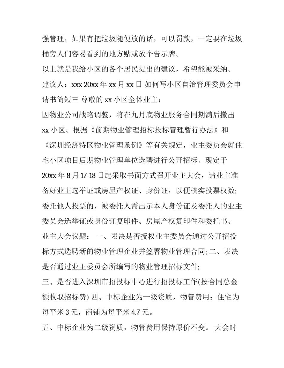 小区自治管理委员会申请书简短 小区自治管理委员会需要审批(八篇)_第3页