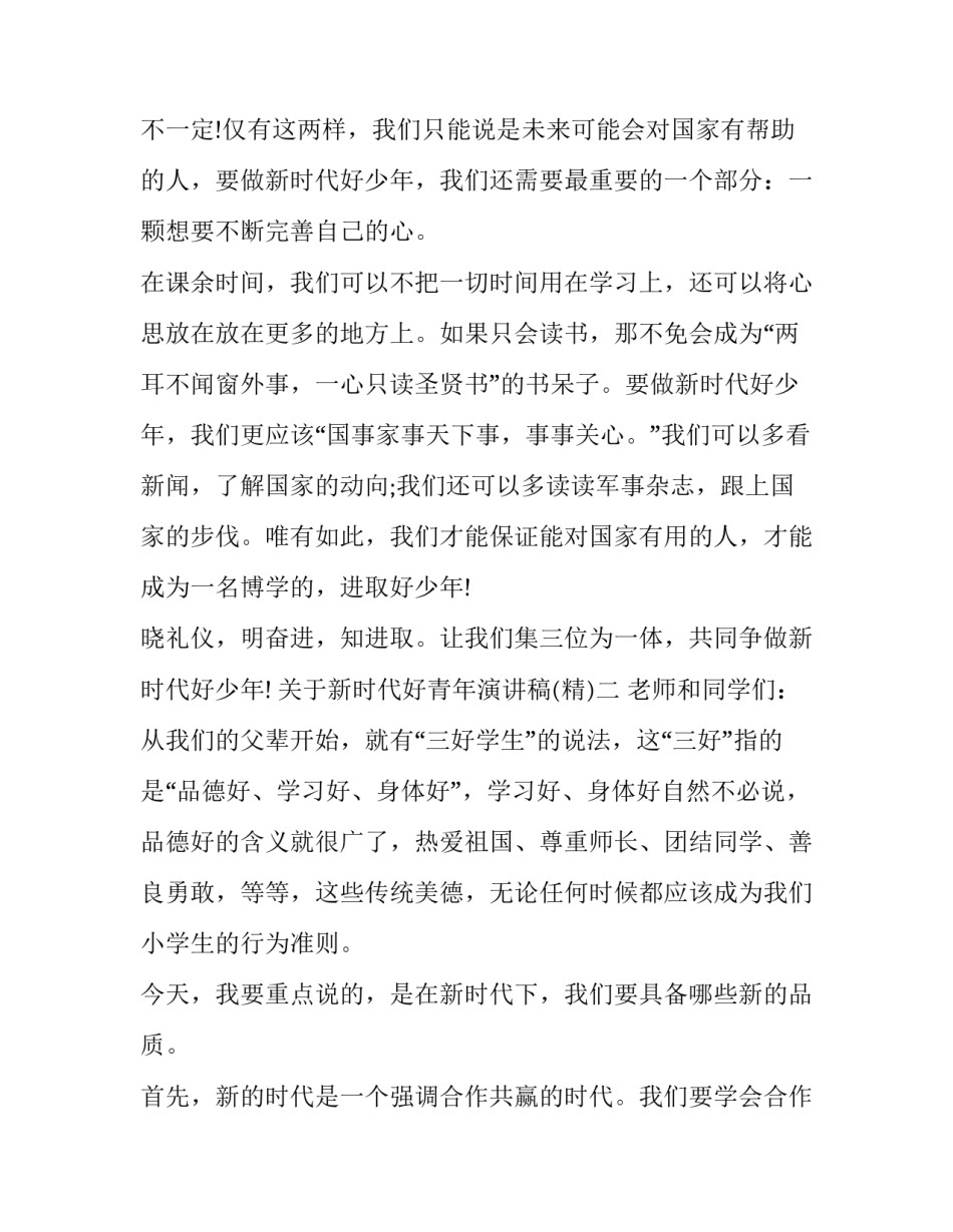 新时代好青年演讲稿 立志做新时代好青年演讲稿(3篇)_第3页