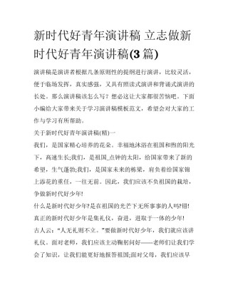 新时代好青年演讲稿 立志做新时代好青年演讲稿(3篇)