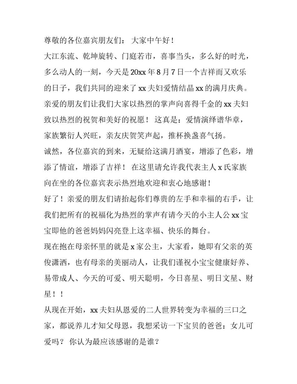 宝宝满月酒主持词最新 宝宝满月请酒词(4篇)_第3页