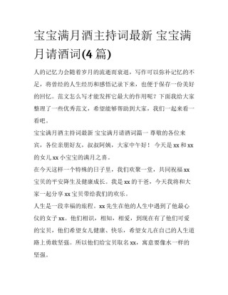 宝宝满月酒主持词最新 宝宝满月请酒词(4篇)