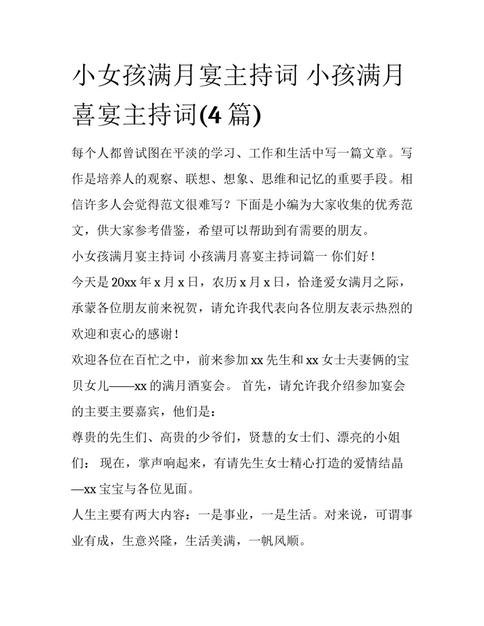 小女孩满月宴主持词 小孩满月喜宴主持词(4篇)_第1页