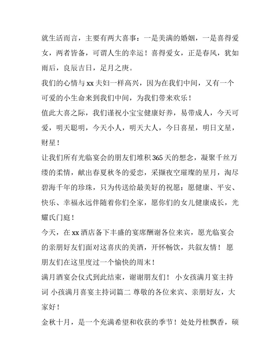 小女孩满月宴主持词 小孩满月喜宴主持词(4篇)_第2页