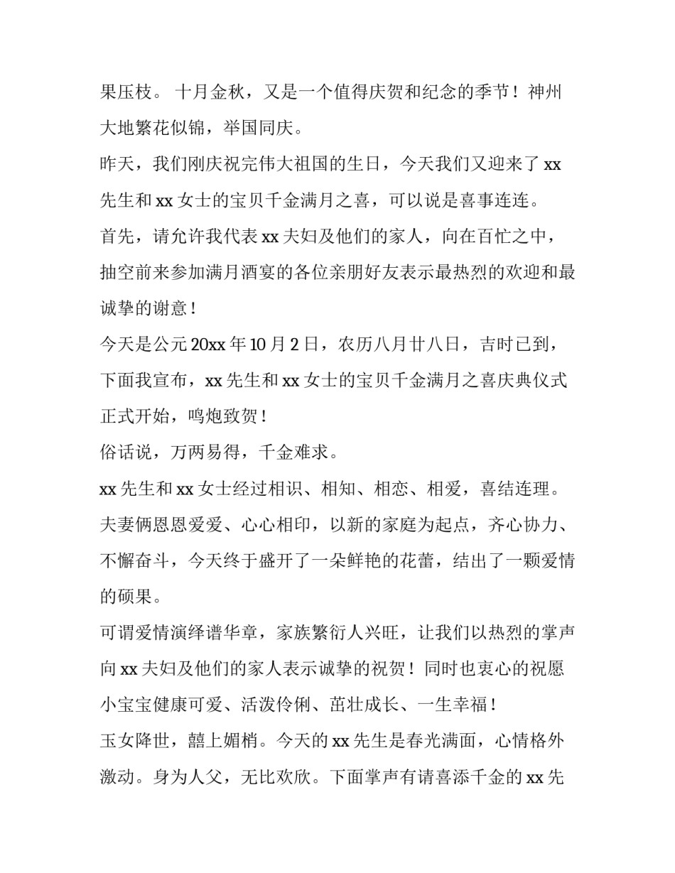 小女孩满月宴主持词 小孩满月喜宴主持词(4篇)_第3页