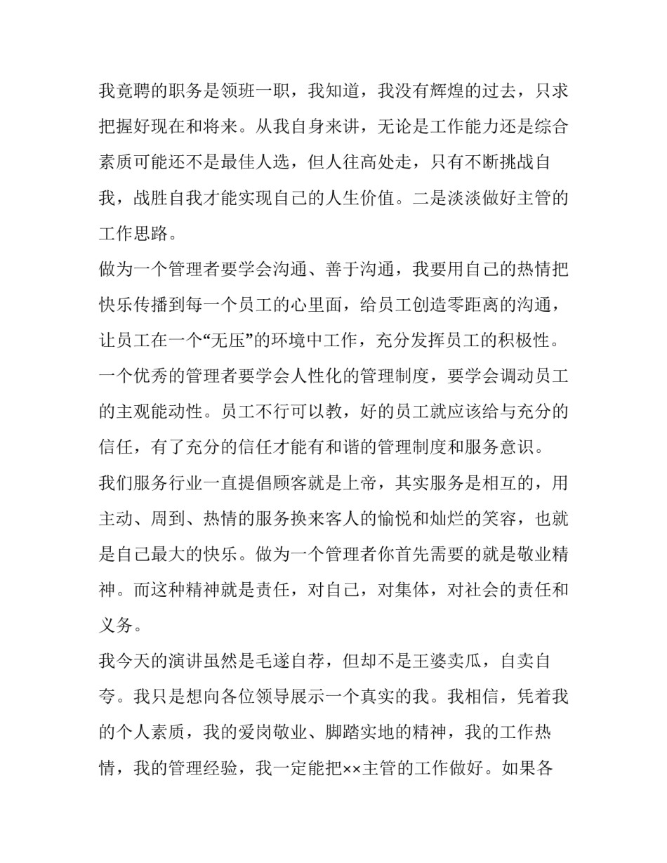 2023年领班竞争上岗演讲稿三分钟 竞争上岗演讲稿 3分钟(12篇)_第2页