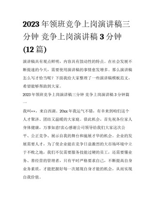 2023年领班竞争上岗演讲稿三分钟 竞争上岗演讲稿 3分钟(12篇)
