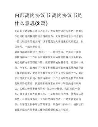 内部离岗协议书 离岗协议书是什么意思(2篇)