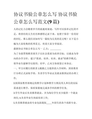 协议书验公章怎么写 协议书验公章怎么写范文(9篇)