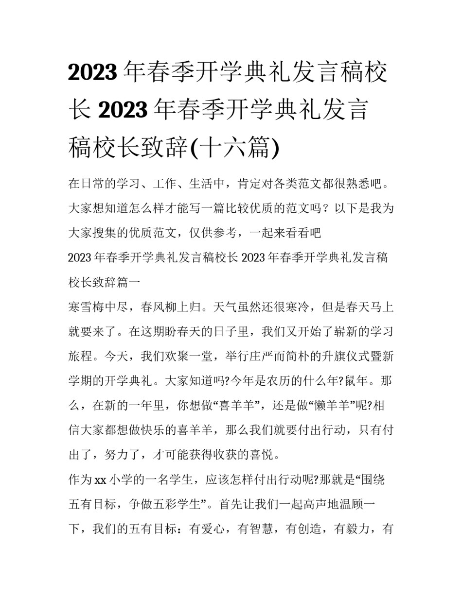 2023年春季开学典礼发言稿校长 2023年春季开学典礼发言稿校长致辞(十六篇)_第1页