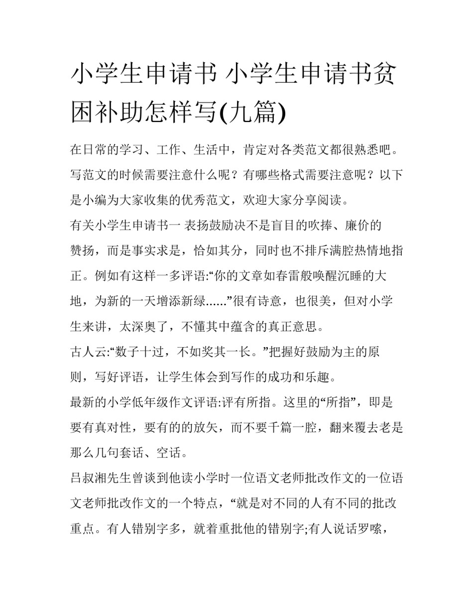 小学生申请书 小学生申请书贫困补助怎样写(九篇)_第1页