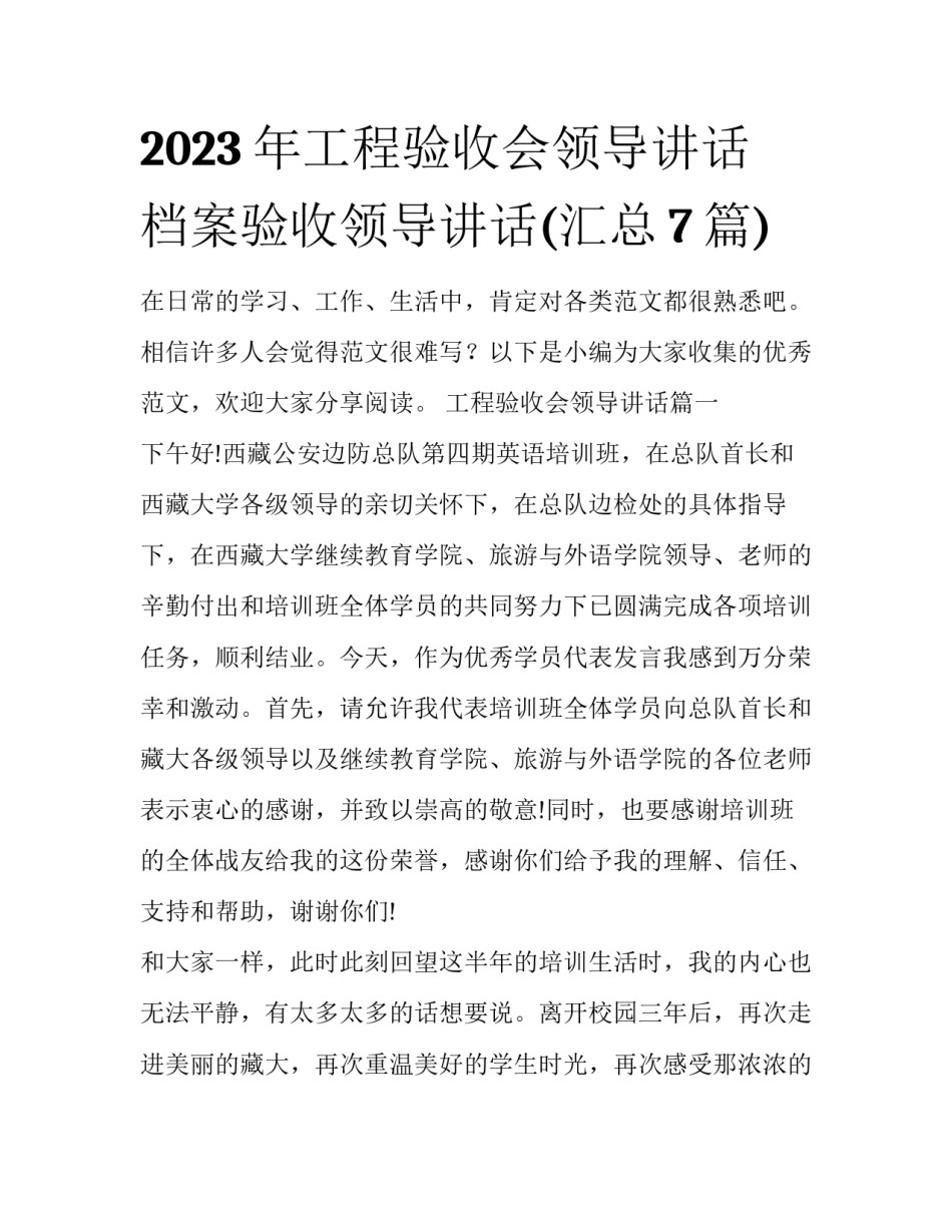2023年工程验收会领导讲话 档案验收领导讲话(汇总7篇)_第1页