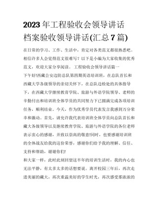 2023年工程验收会领导讲话 档案验收领导讲话(汇总7篇)