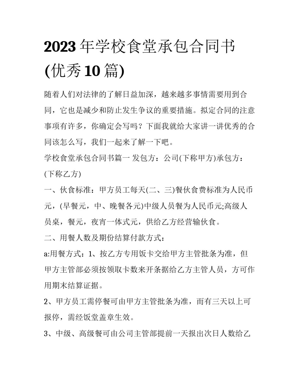 2023年学校食堂承包合同书(优秀10篇)_第1页