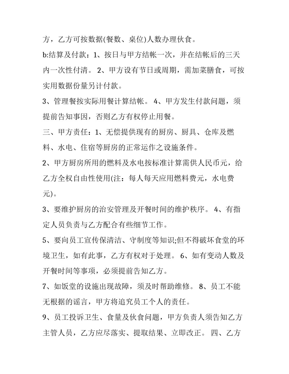 2023年学校食堂承包合同书(优秀10篇)_第2页