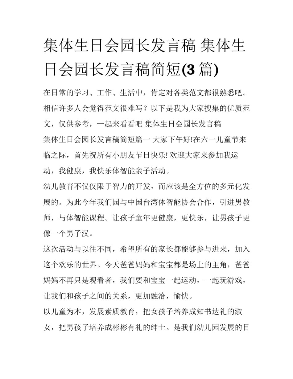 集体生日会园长发言稿 集体生日会园长发言稿简短(3篇)_第1页
