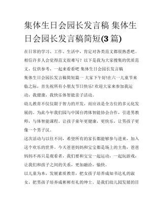 集体生日会园长发言稿 集体生日会园长发言稿简短(3篇)